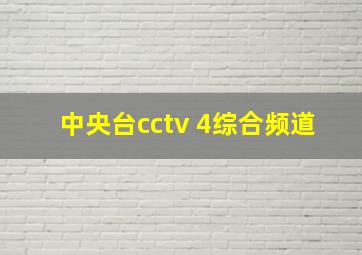 中央台cctv 4综合频道